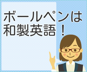 Ngは和製英語です 右脳で英数学習と多読