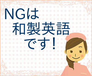 Ngは和製英語です 右脳で英数学習と多読